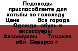 Ледоходы-приспособленте для хотьбы по гололеду › Цена ­ 150 - Все города Одежда, обувь и аксессуары » Аксессуары   . Томская обл.,Северск г.